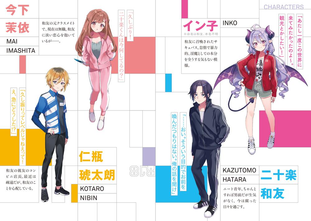 サキュバスとニート やらないふたり 有象利路 電撃文庫 Kadokawa