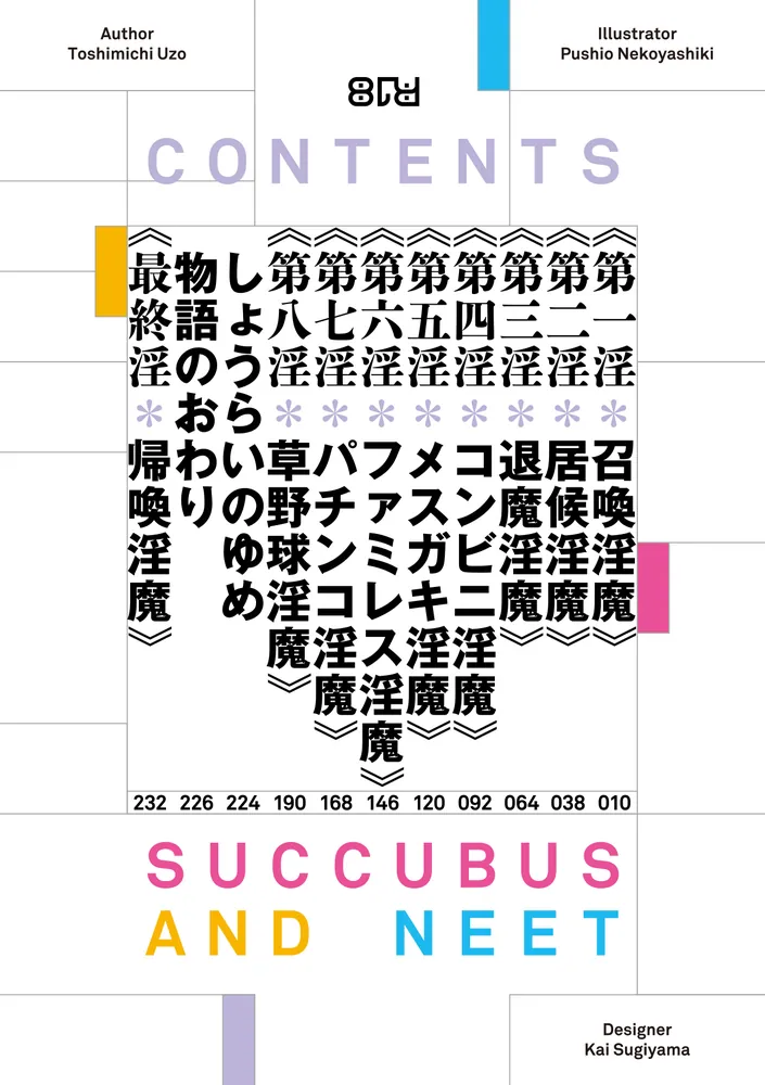 サキュバスとニート ～やらないふたり～」有象利路 [電撃文庫