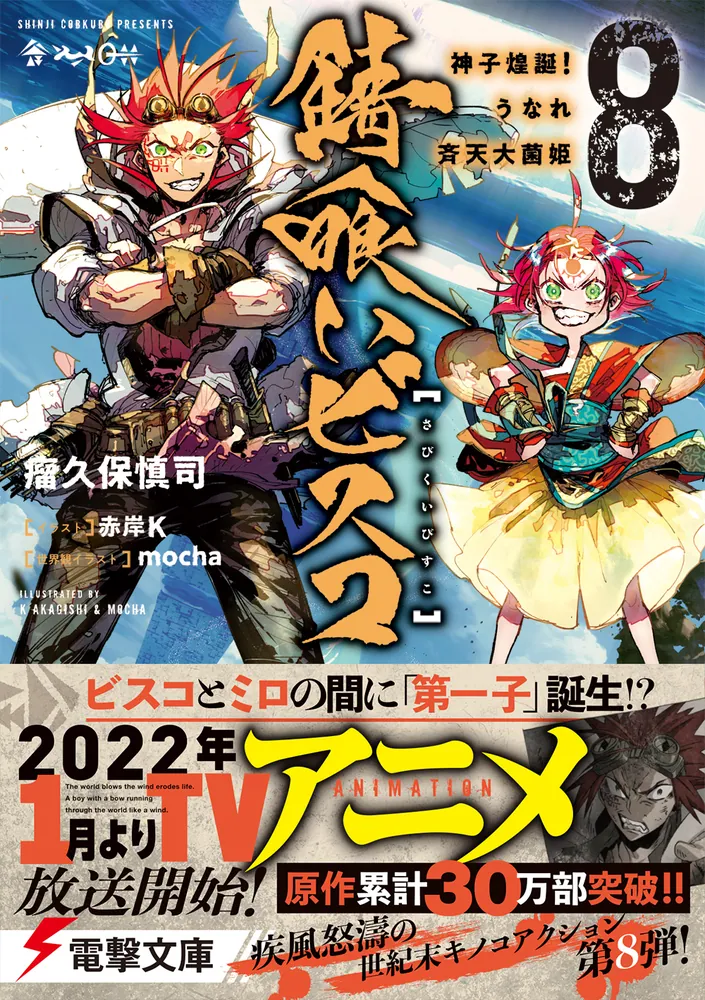 「錆喰いビスコ８ 神子煌誕！うなれ斉天大菌姫」瘤久保慎司 [電撃文庫] - KADOKAWA