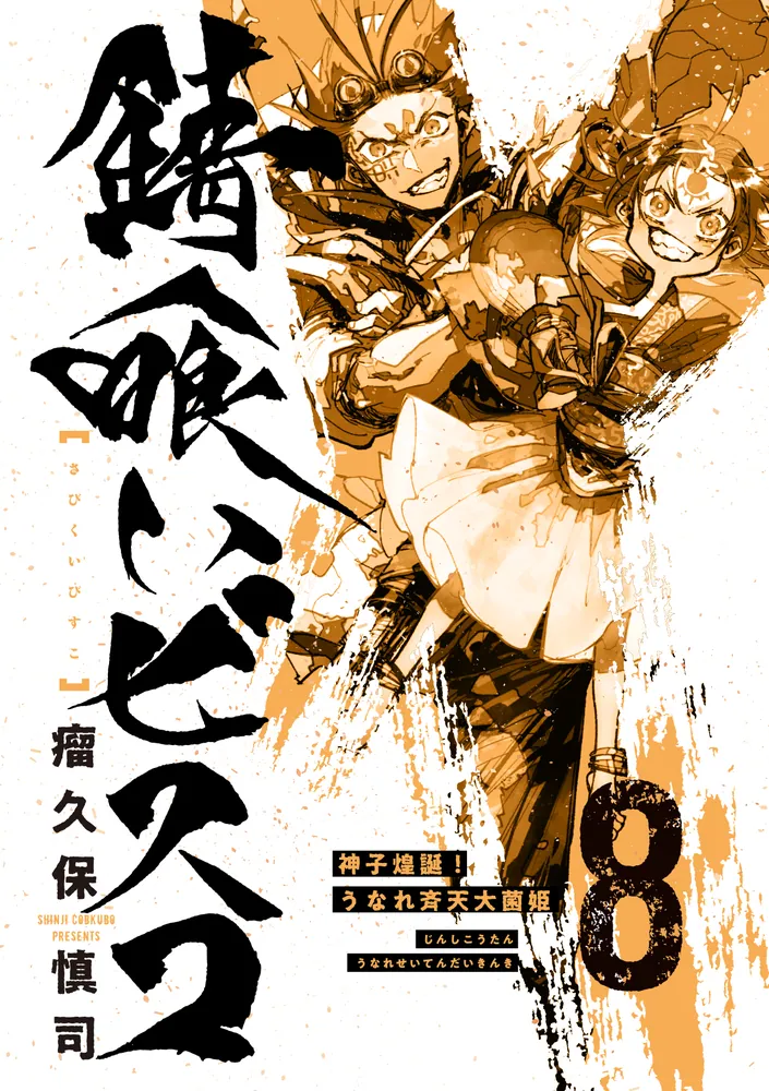 錆喰いビスコ8 神子煌誕！うなれ斉天大菌姫」瘤久保慎司 [電撃文庫