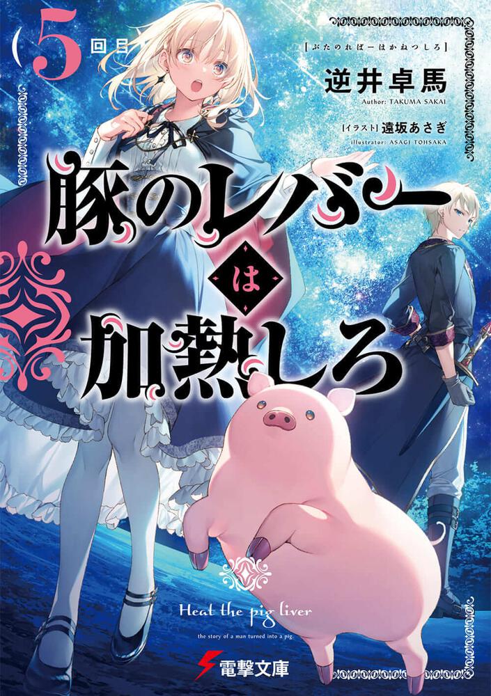 豚のレバーは加熱しろ サイン本 ダヴィンチストア - 文学/小説