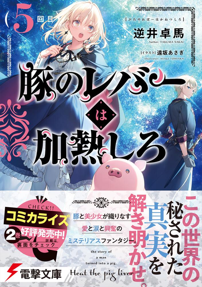 豚のレバーは加熱しろ（５回目）」逆井卓馬 [電撃文庫] - KADOKAWA