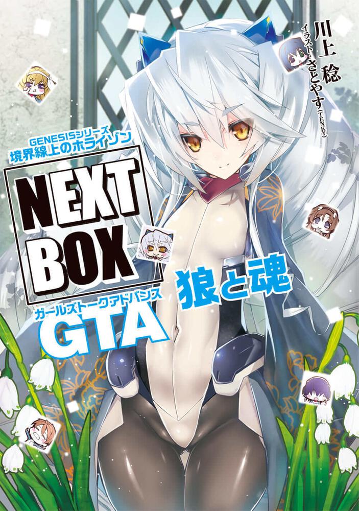 GENESISシリーズ 境界線上のホライゾン NEXT BOX GTA狼と魂【電子版