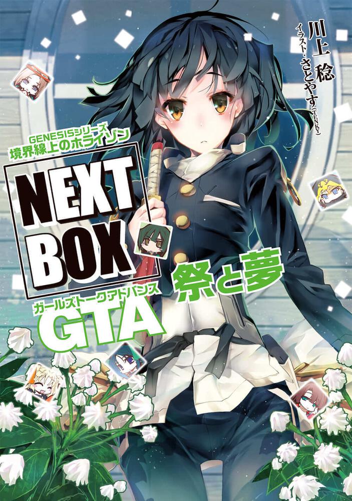 GENESISシリーズ 境界線上のホライゾン NEXT BOX GTA祭と夢【電子版 