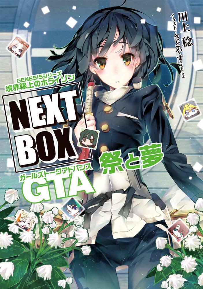 GENESISシリーズ 境界線上のホライゾン NEXT BOX GTA祭と夢【電子版