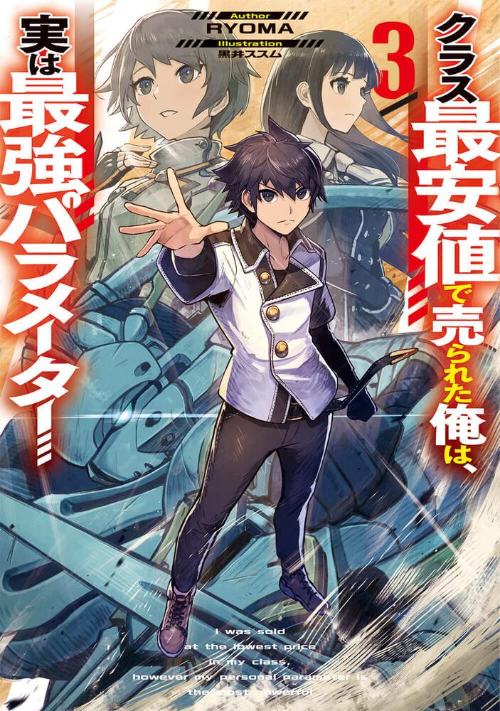 クラス最安値で売られた俺は、実は最強パラメーター３」RYOMA [電撃の