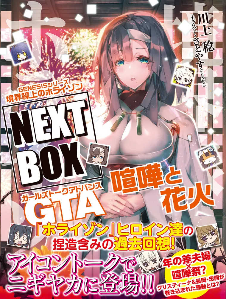 GENESISシリーズ 境界線上のホライゾン NEXT BOX GTA喧嘩と花火」川上