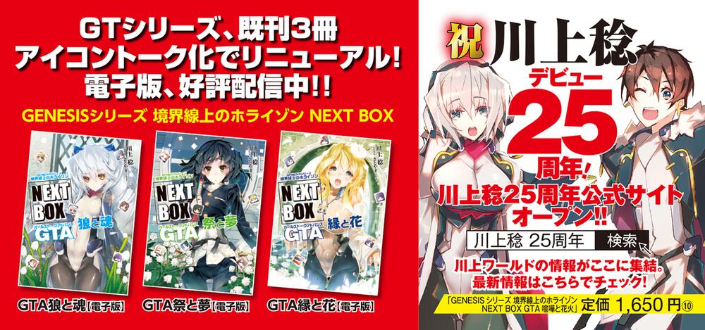 GENESISシリーズ 境界線上のホライゾン NEXT BOX GTA喧嘩と花火」川上