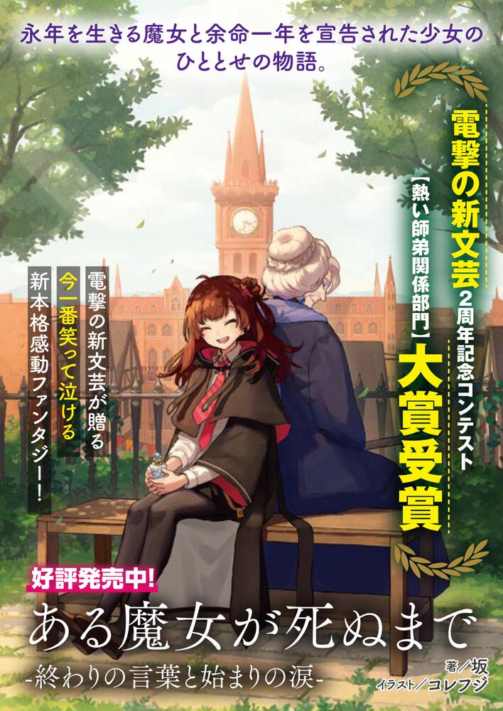 ある魔女が死ぬまで 終わりの言葉と始まりの涙 坂 電撃の新文芸 Kadokawa