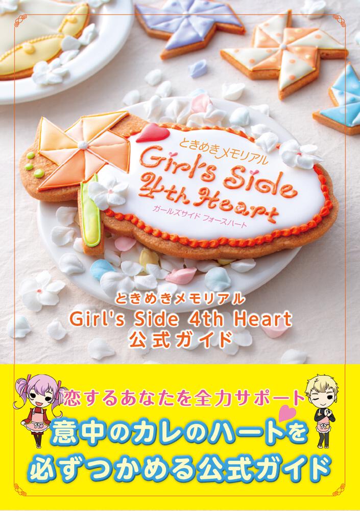 書影：ときめきメモリアル Girl's Side 4th Heart 公式ガイド