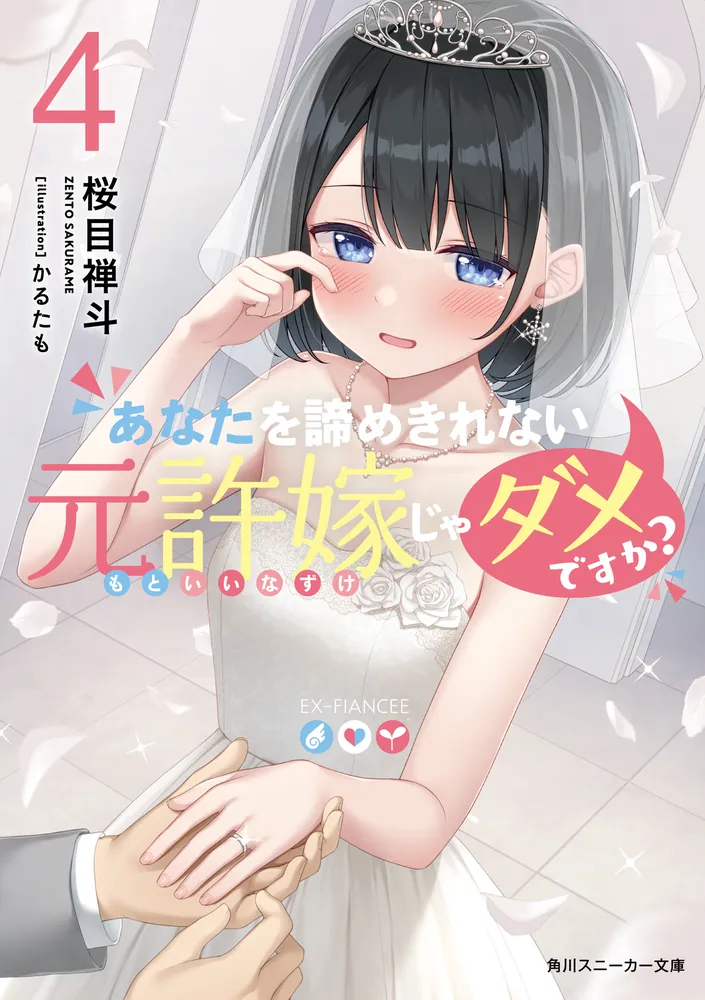 あなたを諦めきれない元許嫁じゃダメですか？４」桜目禅斗 [角川 