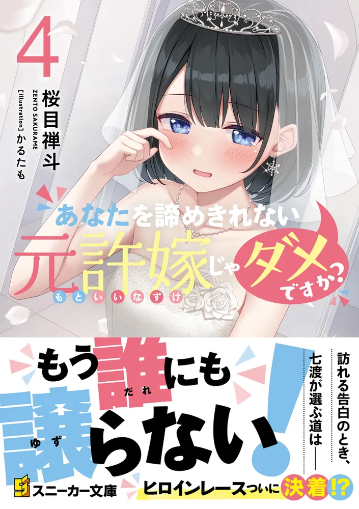 あなたを諦めきれない元許嫁じゃダメですか？４」桜目禅斗 [角川 