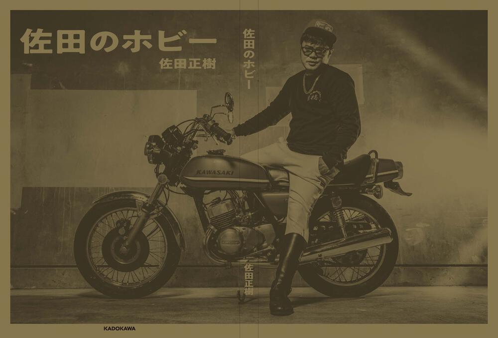 佐田のホビー 佐田 正樹 生活 実用書 Kadokawa