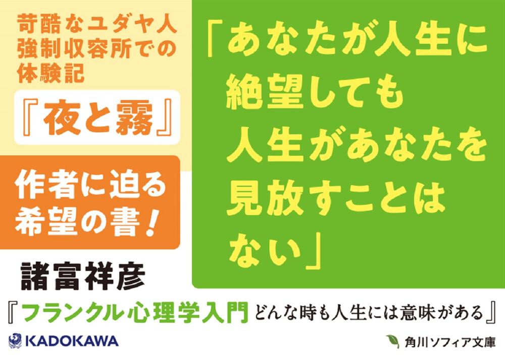 フランクル心理学入門 どんな時も人生には意味がある 諸富 祥彦 角川ソフィア文庫 Kadokawa