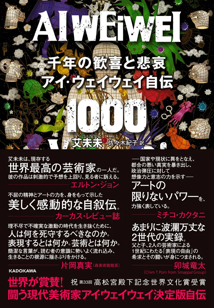 千年の歓喜と悲哀 アイ・ウェイウェイ自伝」艾未未 [ノンフィクション 