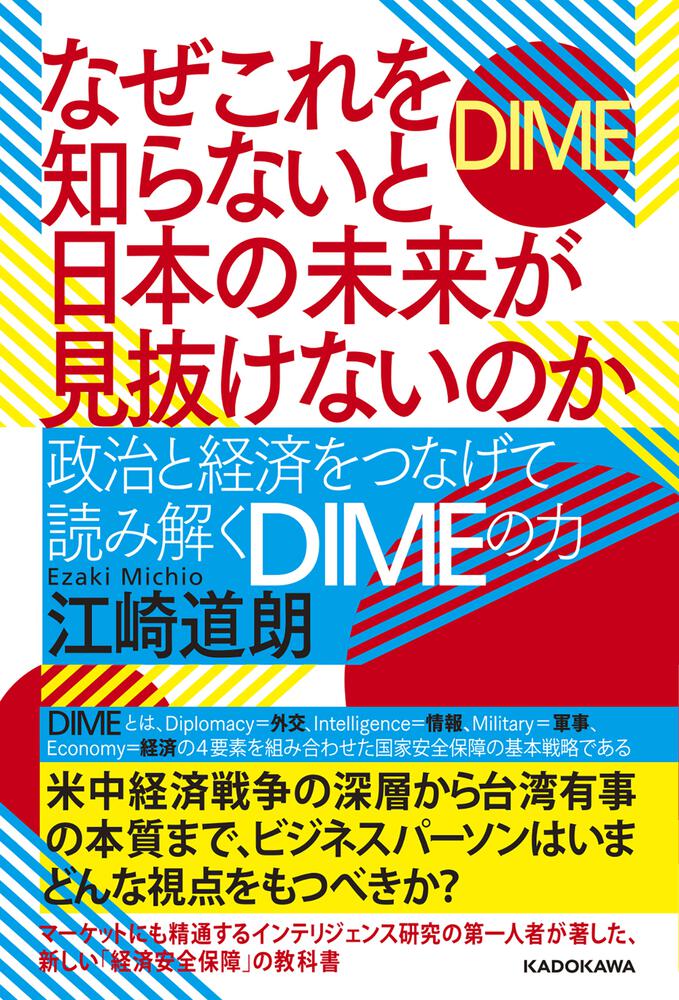 なぜこれを知らないと日本の未来が見抜けないのか 政治と経済をつなげ