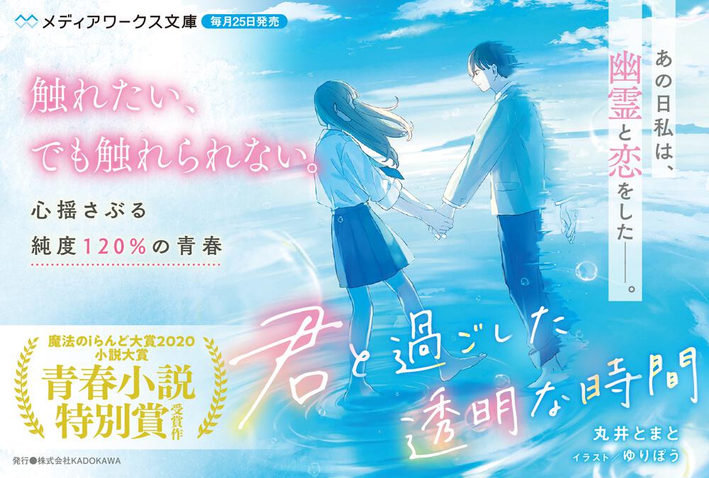 君と過ごした透明な時間 丸井 とまと メディアワークス文庫 Kadokawa
