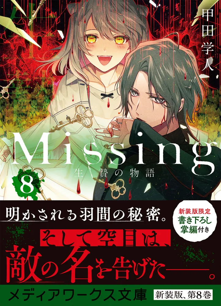 Missing８ 生贄の物語」甲田学人 [メディアワークス文庫] - KADOKAWA