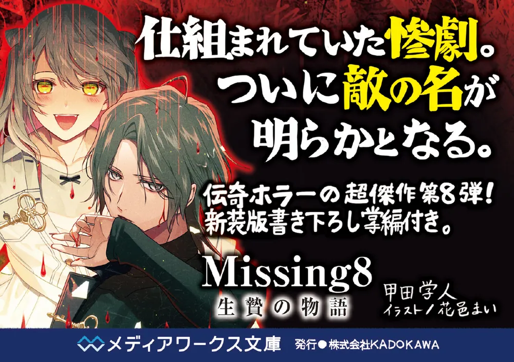 Missing８ 生贄の物語」甲田学人 [メディアワークス文庫] - KADOKAWA