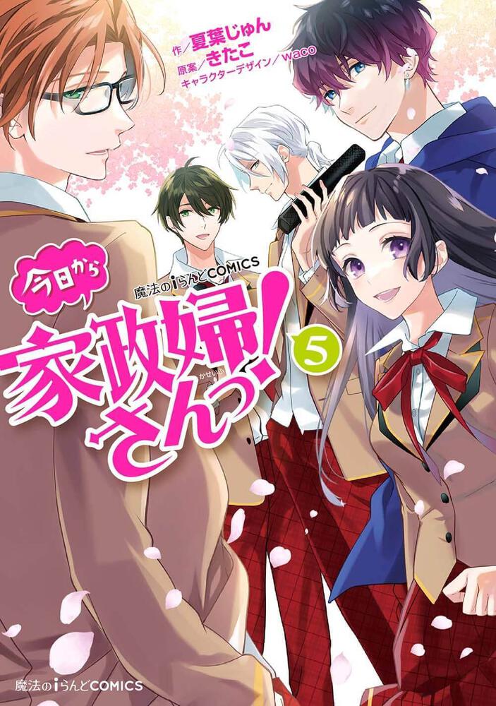 魔法のiらんどcomics 今日から家政婦さんっ ５ 夏葉 じゅん 魔法のiらんどコミックス Kadokawa