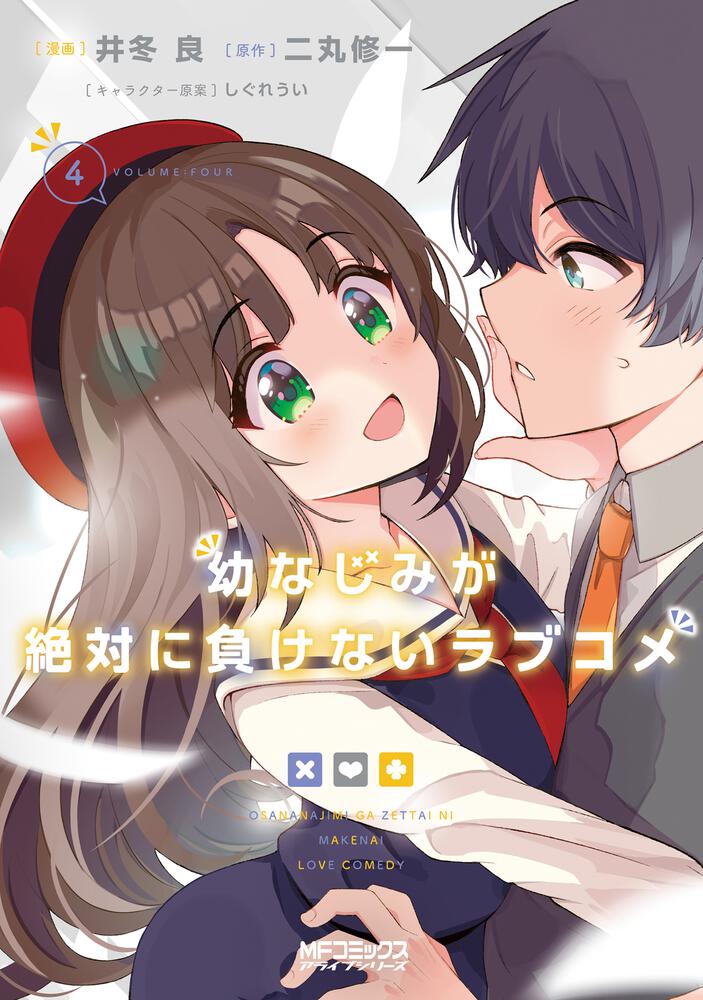 幼なじみが絶対に負けないラブコメ４ 幼なじみが絶対に負けないラブコメ 書籍 月刊コミックアライブ オフィシャルサイト