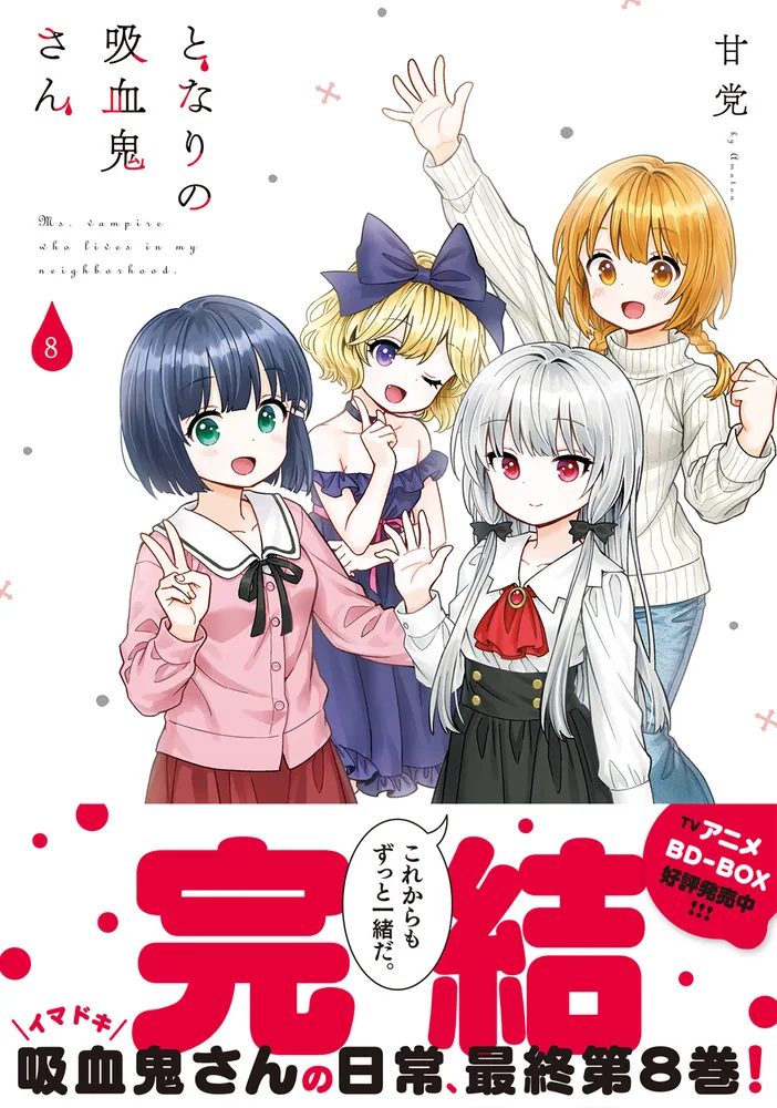 となりの吸血鬼さん 8」甘党 [MFC キューンシリーズ] - KADOKAWA