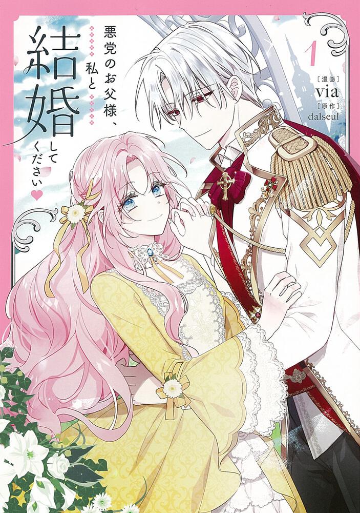 表紙：悪党のお父様、私と結婚してください １