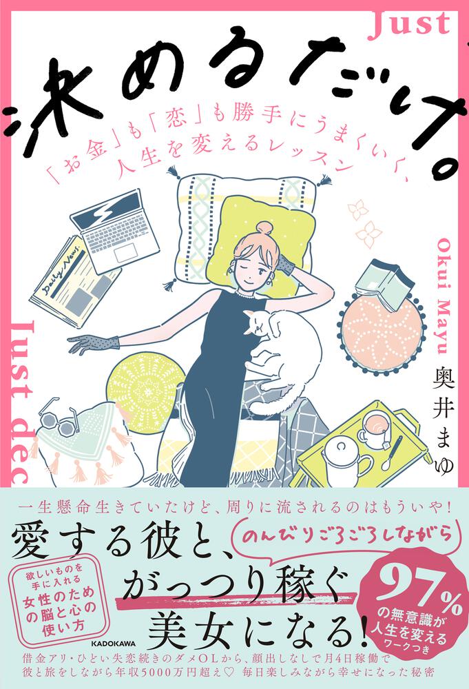 決めるだけ お金 も 恋 も勝手にうまくいく 人生を変えるレッスン 奥井 まゆ 生活 実用書 Kadokawa