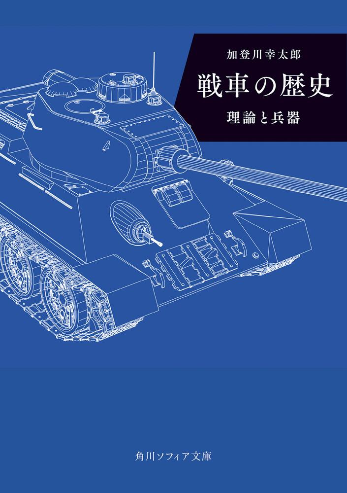 [角川ソフィア文庫]　理論と兵器」加登川幸太郎　戦車の歴史　KADOKAWA