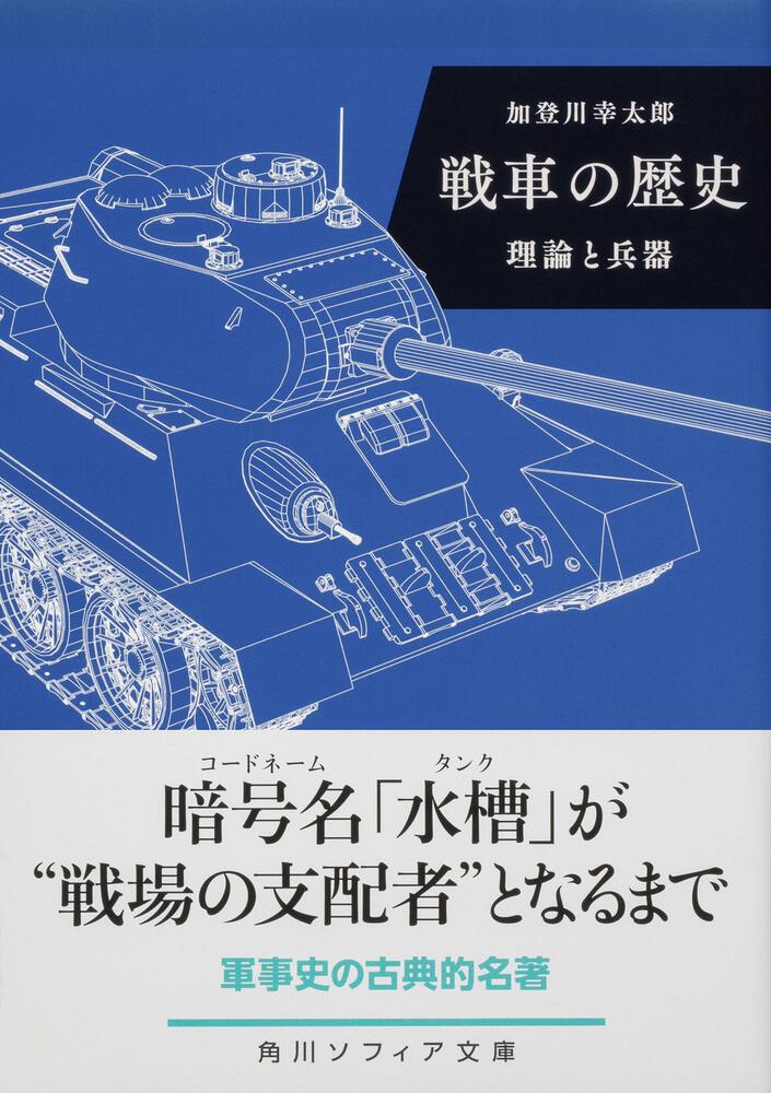 [角川ソフィア文庫]　理論と兵器」加登川幸太郎　戦車の歴史　KADOKAWA