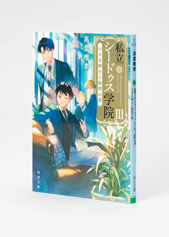 私立シードゥス学院III 小さな紳士と秘密の家」高里椎奈 [角川文庫 
