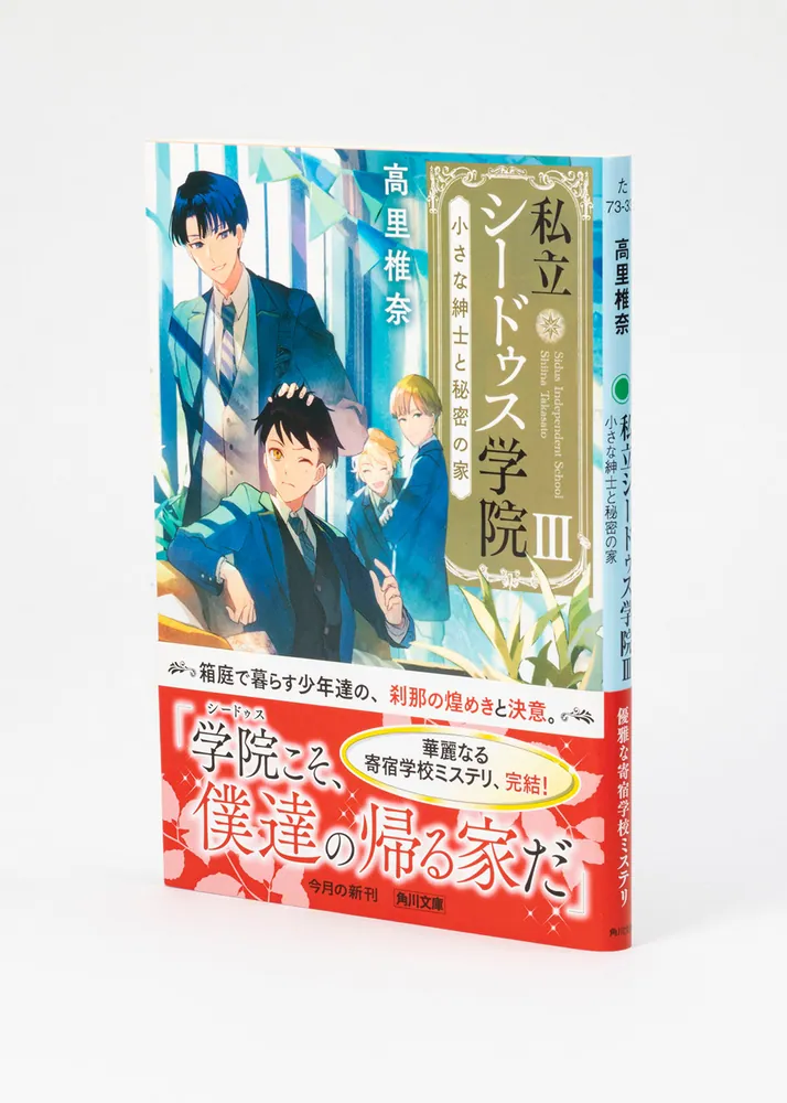 私立シードゥス学院III 小さな紳士と秘密の家」高里椎奈 [角川文庫 