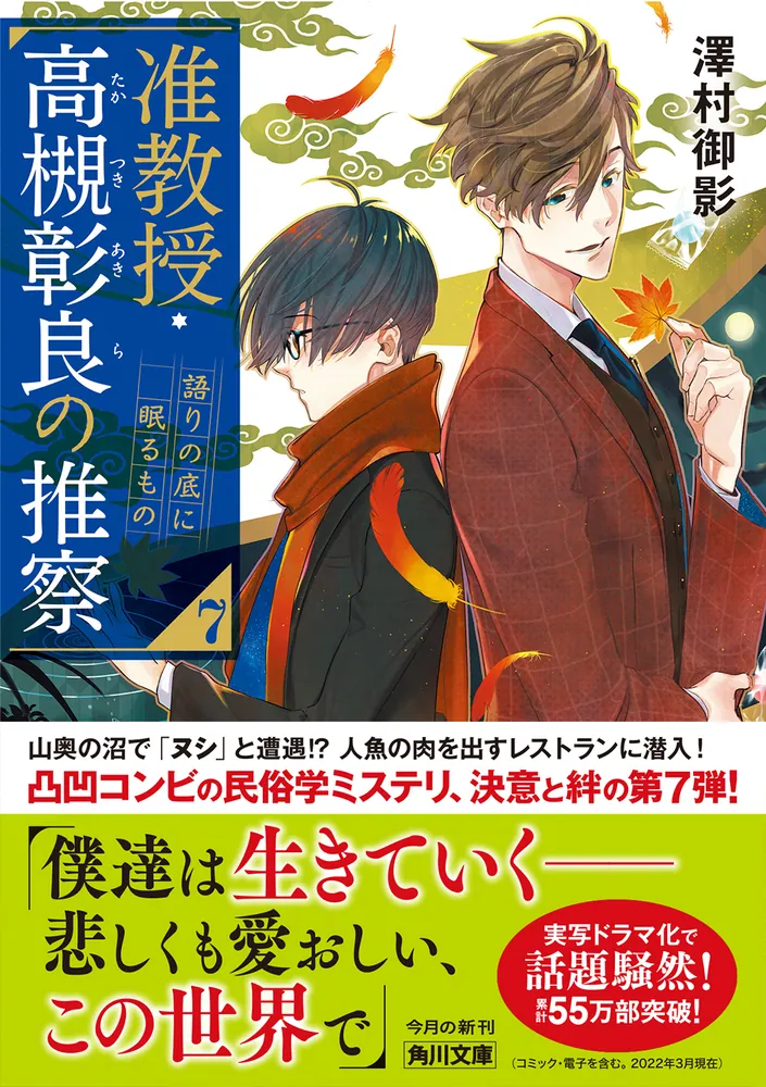 「准教授・高槻彰良の推察７ 語りの底に眠るもの」澤村御影 [角川文庫] - KADOKAWA