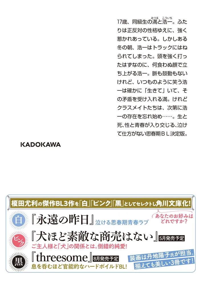 永遠の昨日」榎田尤利 [角川文庫] - KADOKAWA