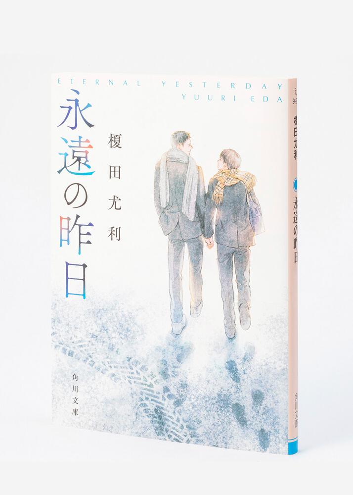 永遠の昨日 榎田 尤利 角川文庫 Kadokawa