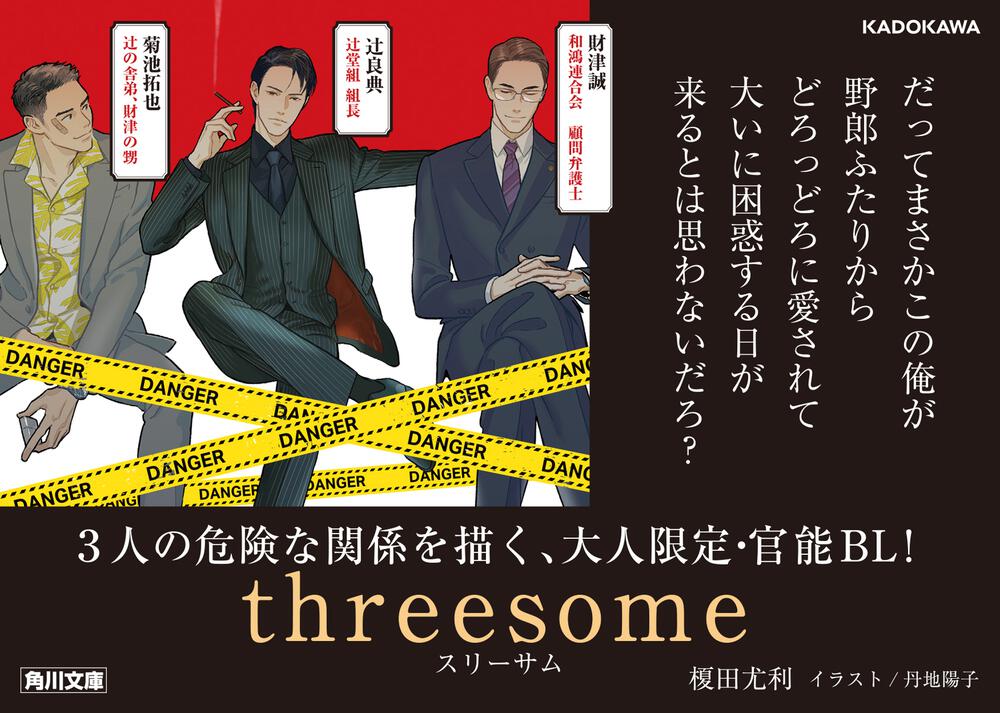 Threesome 榎田 尤利 角川文庫 Kadokawa