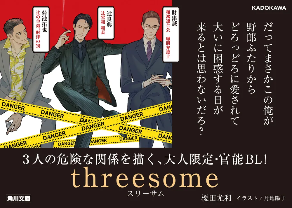 threesome」榎田尤利 [角川文庫] - KADOKAWA