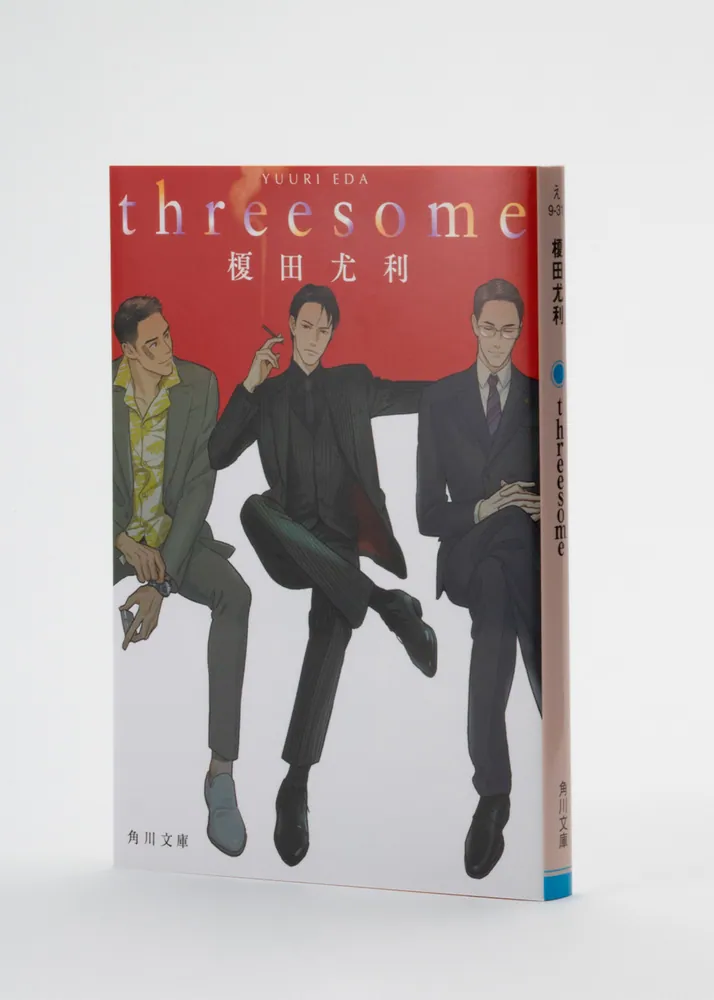 threesome」榎田尤利 [角川文庫] - KADOKAWA