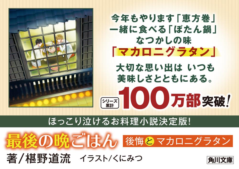 最後の晩ごはん 後悔とマカロニグラタン」椹野道流 [角川文庫] - KADOKAWA