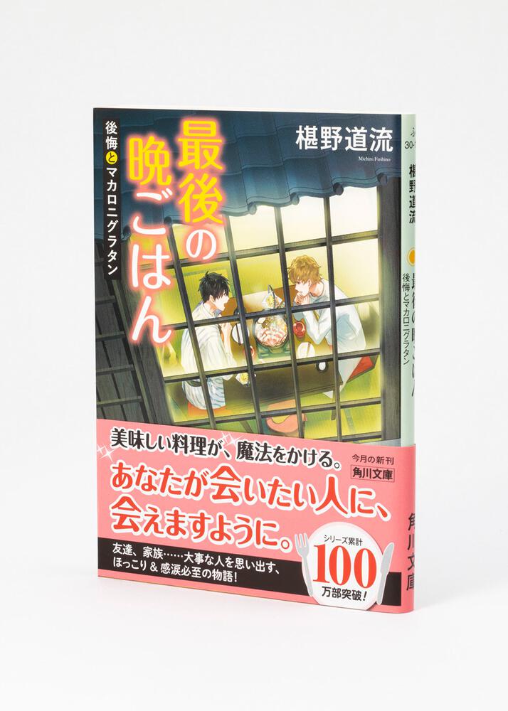 最後の晩ごはん 後悔とマカロニグラタン」椹野道流 [角川文庫] - KADOKAWA