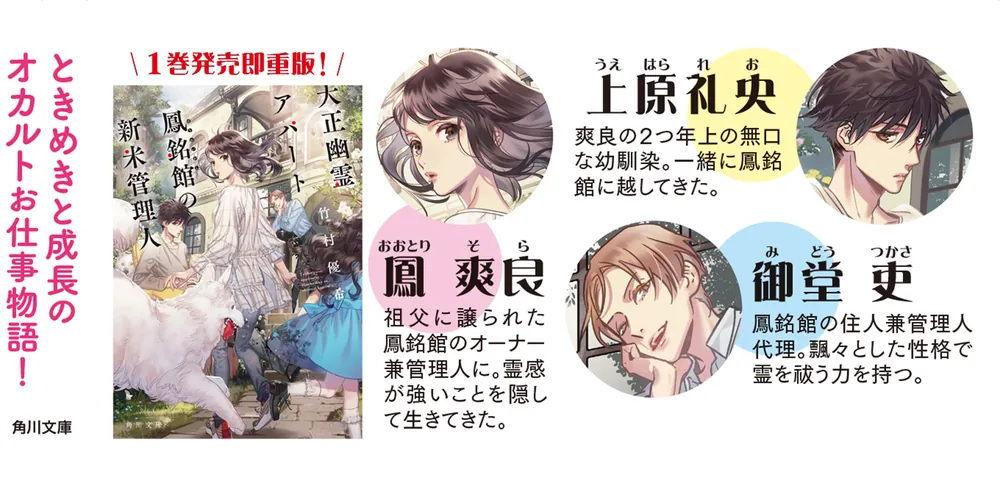 大正幽霊アパート鳳銘館の新米管理人2」竹村優希 [角川文庫