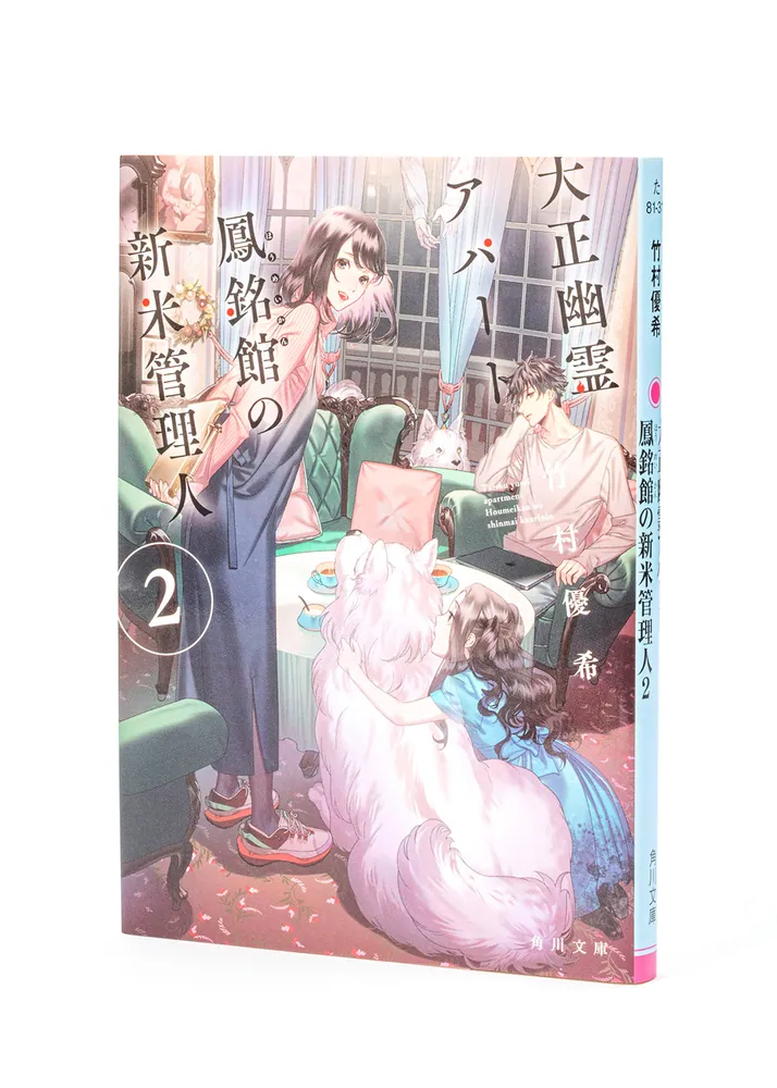 大正幽霊アパート鳳銘館の新米管理人2」竹村優希 [角川文庫] - KADOKAWA