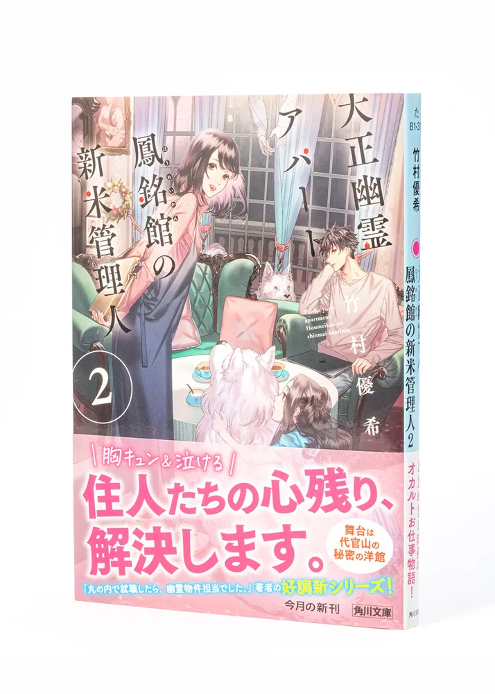 大正幽霊アパート鳳銘館の新米管理人2」竹村優希 [角川文庫] - KADOKAWA