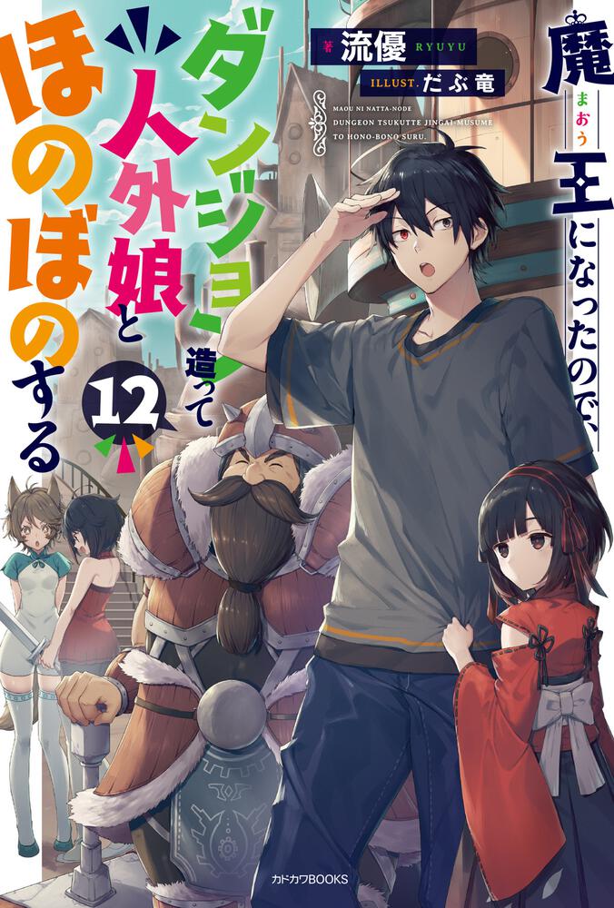 魔王になったので ダンジョン造って人外娘とほのぼのする 12 流優 カドカワbooks Kadokawa