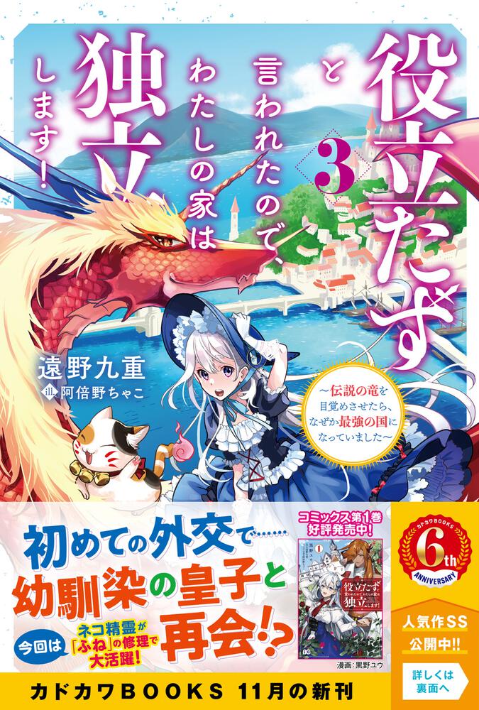 役立たずと言われたので、わたしの家は独立します！ ３ ～伝説の竜を