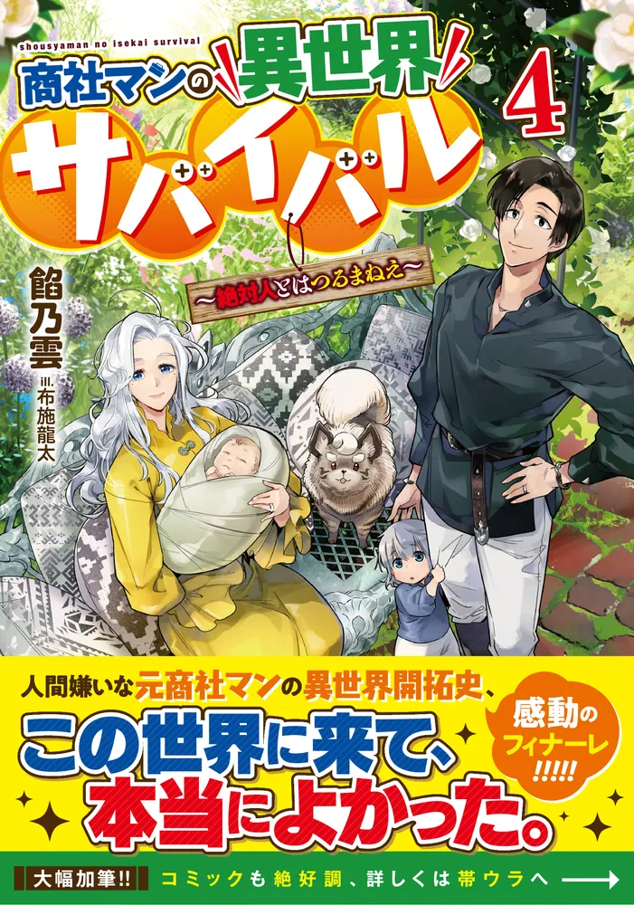 商社マンの異世界サバイバル ～絶対人とはつるまねえ～4」餡乃