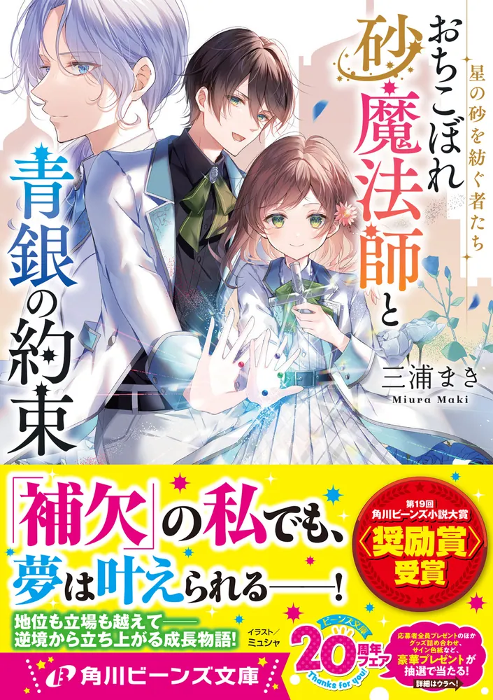 星の砂を紡ぐ者たち おちこぼれ砂魔法師と青銀の約束」三浦まき [角川