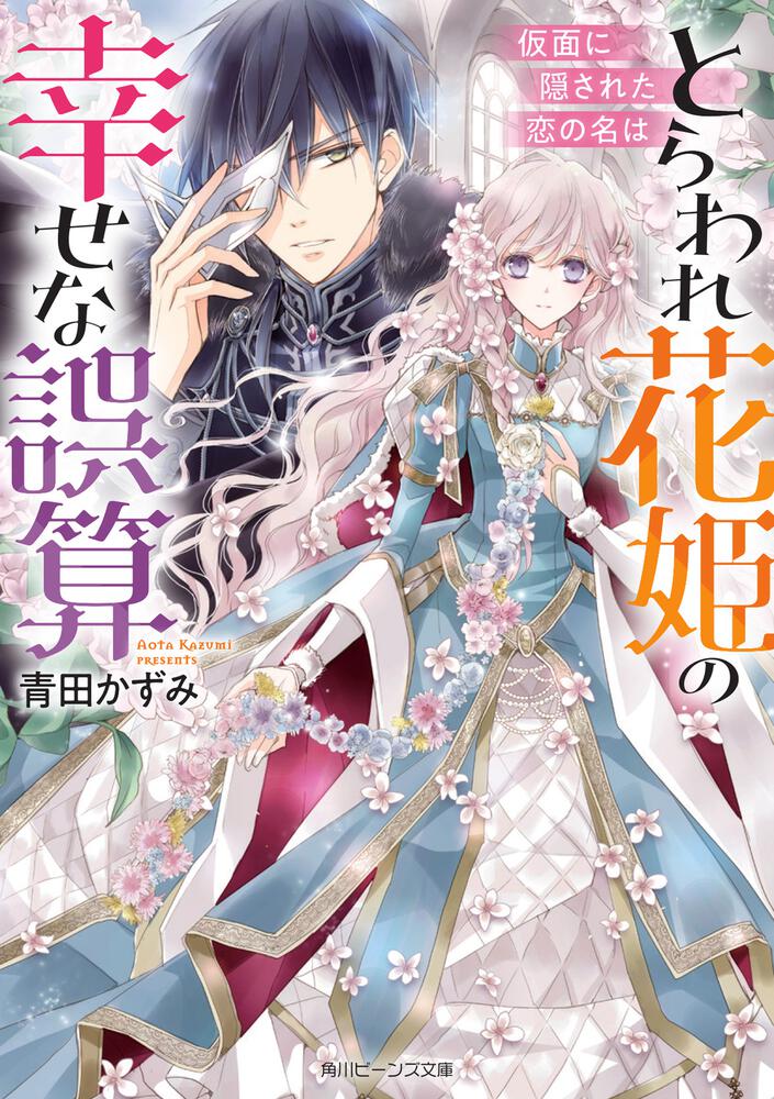 とらわれ花姫の幸せな誤算 仮面に隠された恋の名は とらわれ花姫の幸せな誤算 新刊情報 書籍 角川ビーンズ文庫公式サイト