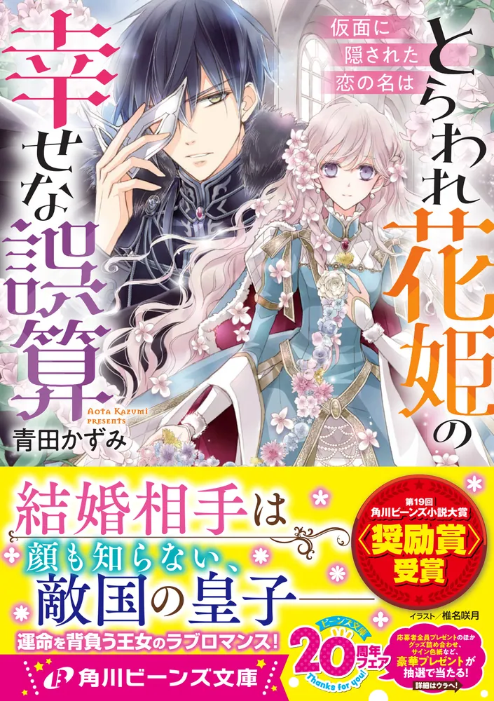 とらわれ花姫の幸せな誤算 仮面に隠された恋の名は」青田かずみ [角川