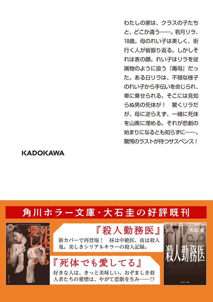 母と死体を埋めに行く 大石 圭 角川ホラー文庫 Kadokawa